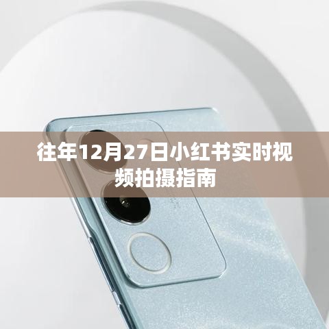 小紅書年末拍攝指南,12月27日實時視頻攻略