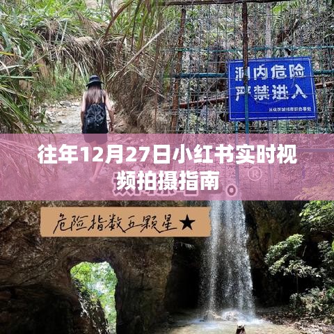 小紅書年末拍攝指南,12月27日實時視頻攻略