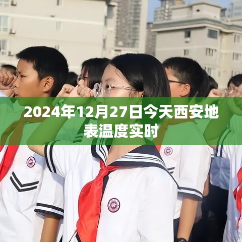 西安今日地表溫度實時更新