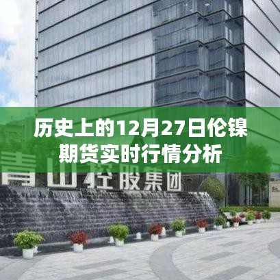 歷史上的12月27日倫鎳期貨行情深度解析