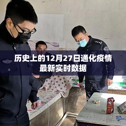 通化疫情最新實時數據（截至歷史日期十二月二十七日）
