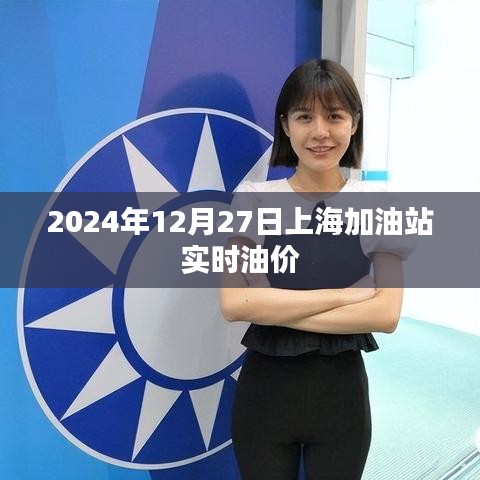 上海加油站油價查詢,最新油價動態(附日期)
