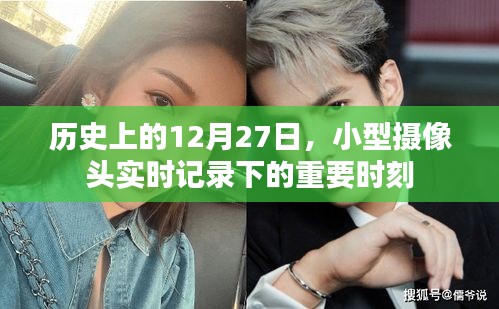 歷史鏡頭下的重要時刻，小型攝像頭記錄下的十二月二十七日瞬間