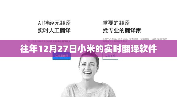 小米實時翻譯軟件歷年表現回顧