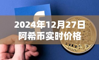 阿希幣最新價格,2024年12月27日實時行情分析