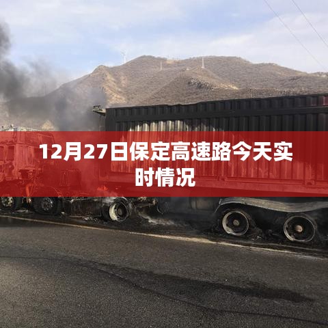 保定高速路今日實時路況報道