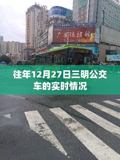三明公交往年年末實時動態回顧