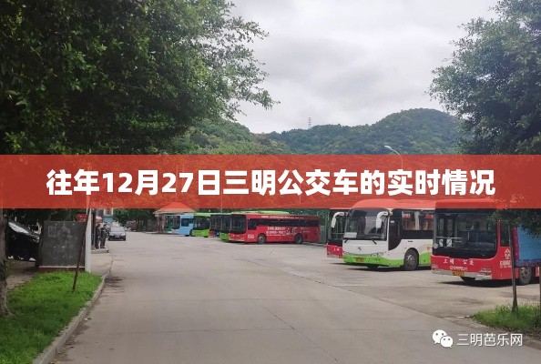 三明公交往年年末實時動態回顧