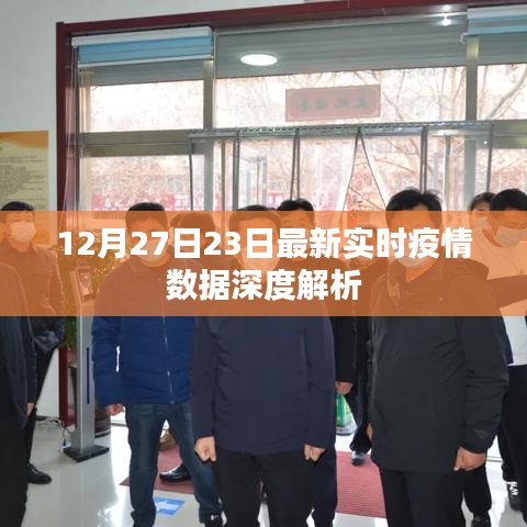 疫情數(shù)據(jù)深度解析，最新實(shí)時(shí)報(bào)告（12月27日）