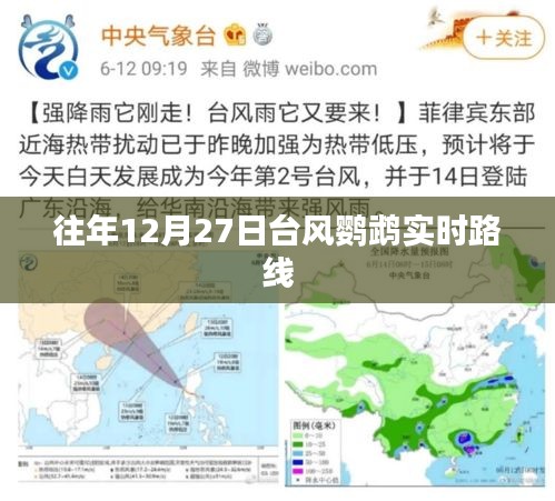 臺風鸚鵡實時路徑追蹤，往年12月27日動態