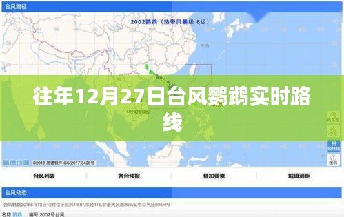 臺風鸚鵡實時路徑追蹤,往年12月27日動態