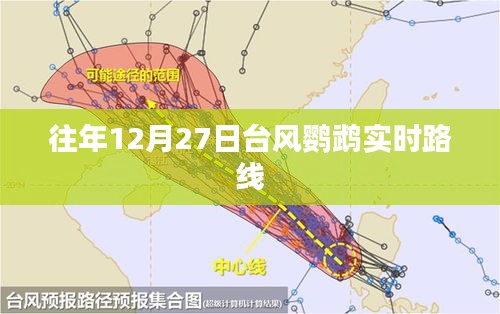 臺風鸚鵡實時路徑追蹤,往年12月27日動態