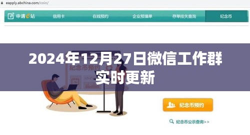 微信工作群最新更新消息，2024年動(dòng)態(tài)更新內(nèi)容