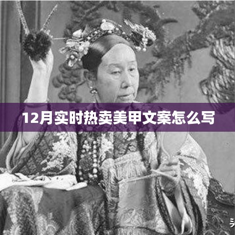 冬季美甲熱賣文案指南，吸引目光的12月時尚美甲攻略