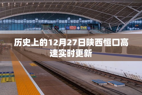 陜西恒口高速實時更新，歷史日期12月27日資訊速遞