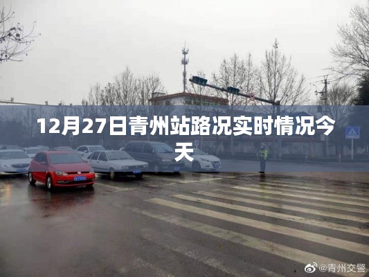 青州站今日實(shí)時(shí)路況更新
