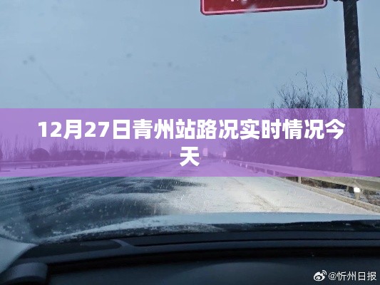 青州站今日實(shí)時(shí)路況更新