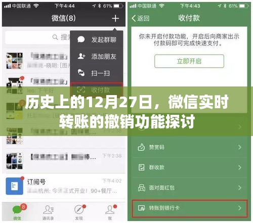微信實(shí)時(shí)轉(zhuǎn)賬撤銷(xiāo)功能歷史探討,聚焦十二月二十七日變遷