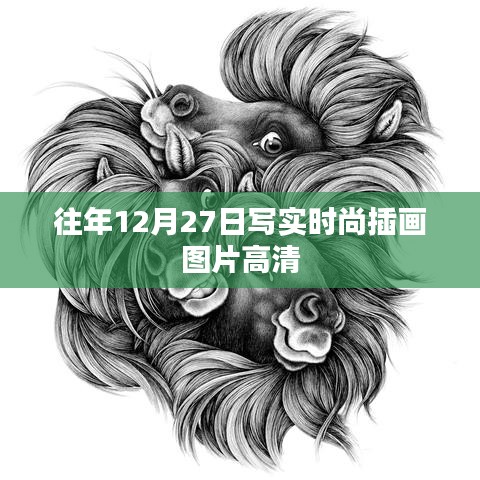 時尚插畫圖片高清大放送,歷年12月27日寫實風格作品欣賞