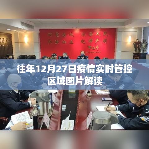疫情實時管控區域圖片解讀，往年12月27日數據解析