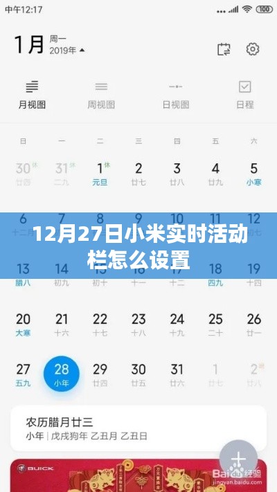 小米實(shí)時活動欄設(shè)置教程,12月27日指南