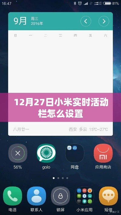 小米實時活動欄設(shè)置教程,12月27日指南