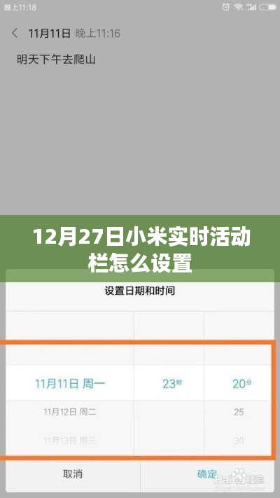 小米實時活動欄設(shè)置教程,12月27日指南
