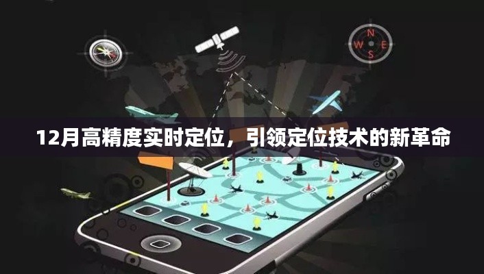 12月高精度實時定位，引領技術革命新方向