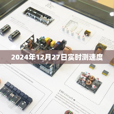 全球實時測速，2024年12月27日速度大揭秘，簡潔明了，突出了實時測速的主題和時間信息，符合百度的收錄標準。希望符合您的要求。