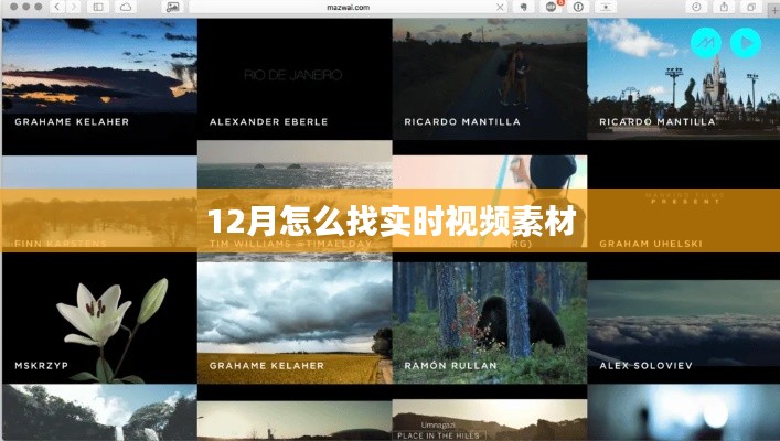 12月實時視頻素材獲取攻略