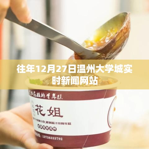 溫州大學城12月27日最新實時新聞速遞