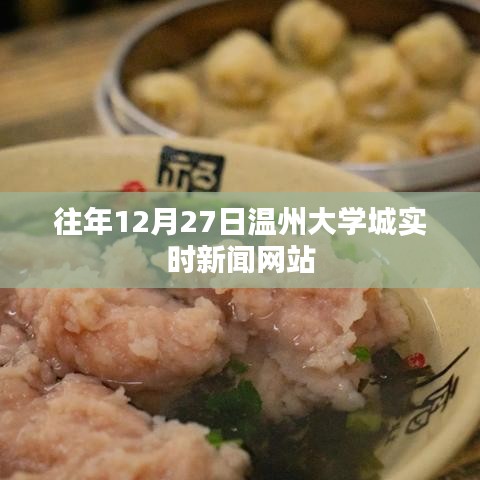 溫州大學城12月27日最新實時新聞速遞