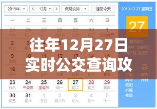 往年12月27日實時公交查詢攻略大全