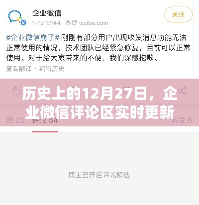 企業微信評論區實時更新回顧歷史時刻