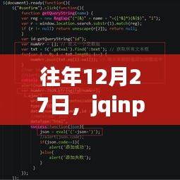 jqinput實時輸入技術探討，歷年12月27日聚焦