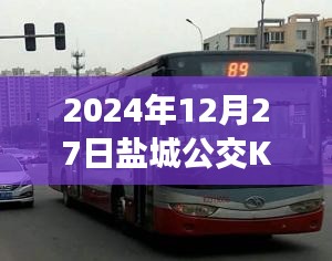 鹽城公交K2線路實時報告,最新動態,盡在掌握