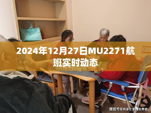 MU2271航班實時動態(更新至2024年12月27日)