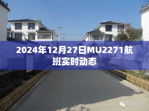 MU2271航班實(shí)時(shí)動(dòng)態(tài)(更新至2024年12月27日)