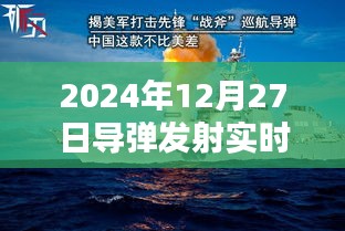 導彈發射實時記錄,揭秘發射過程