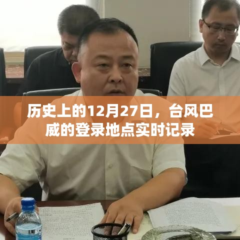 臺風巴威登錄地點實時記錄,歷史12月27日回顧