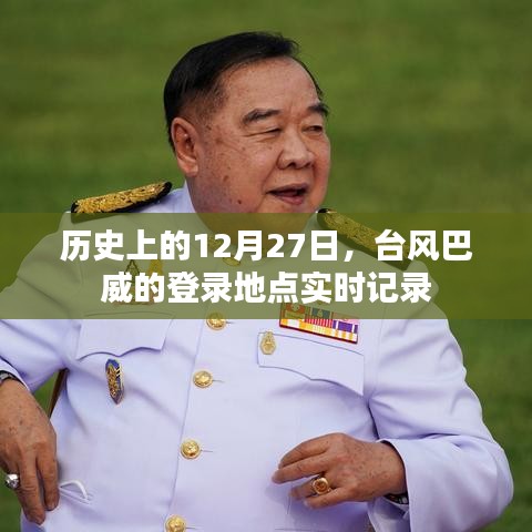 臺風巴威登錄地點實時記錄,歷史12月27日回顧