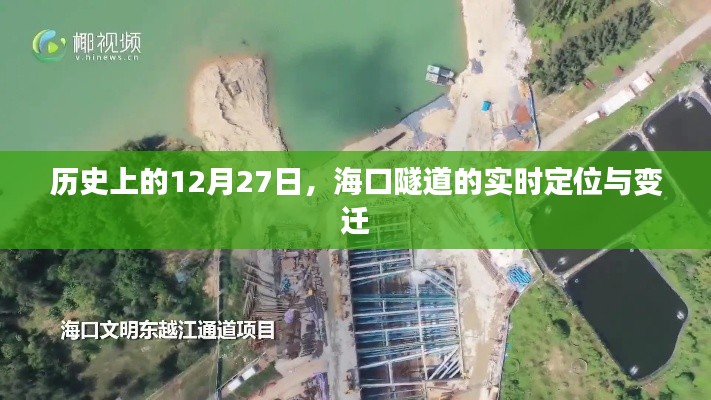 海口隧道定位變遷,歷史上的重要時(shí)刻回顧