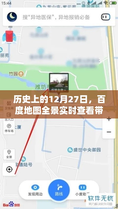 百度地圖全景實時查看,穿越時光看歷史日期的變遷
