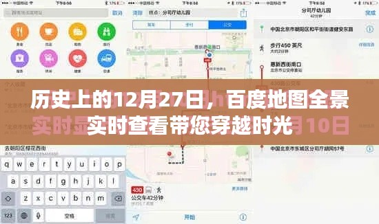 百度地圖全景實時查看,穿越時光看歷史日期的變遷