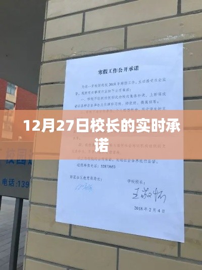 校長承諾實錄，12月27日實時更新
