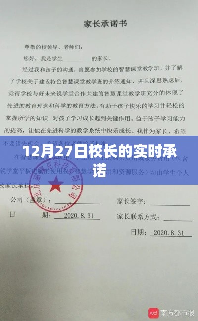 校長承諾實(shí)錄,12月27日實(shí)時更新