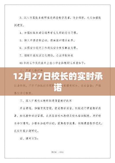 校長承諾實(shí)錄,12月27日實(shí)時更新