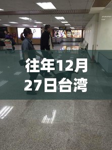 臺灣松山機場往年12月27日實時航班動態解析