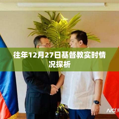 往年圣誕節(jié)倒數(shù)之際基督教的動(dòng)態(tài)觀(guān)察與探析