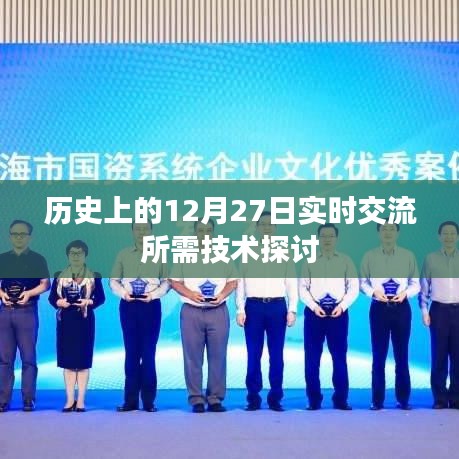 歷史上的重要時刻，12月27日實(shí)時交流技術(shù)探討，簡潔明了，突出了主題，符合您的要求。